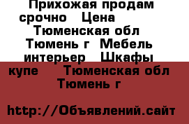 Прихожая продам срочно › Цена ­ 1 000 - Тюменская обл., Тюмень г. Мебель, интерьер » Шкафы, купе   . Тюменская обл.,Тюмень г.